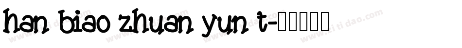 han biao zhuan yun t字体转换
